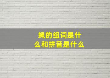 蝇的组词是什么和拼音是什么