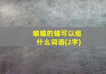 蝙蝠的蝠可以组什么词语(2字)