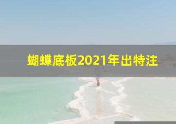 蝴蝶底板2021年出特注