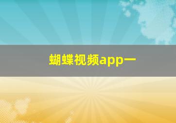 蝴蝶视频app一