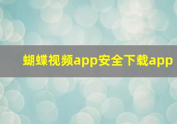 蝴蝶视频app安全下载app