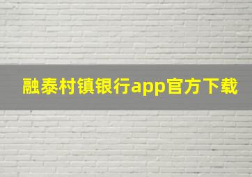 融泰村镇银行app官方下载