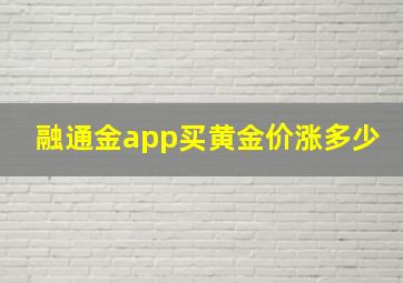 融通金app买黄金价涨多少