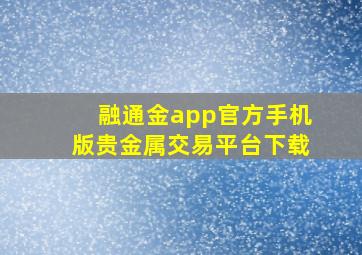 融通金app官方手机版贵金属交易平台下载