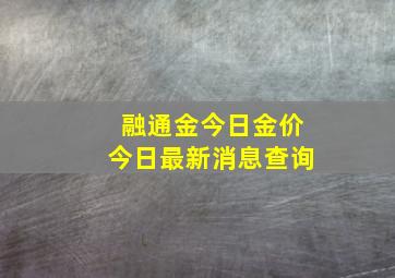 融通金今日金价今日最新消息查询