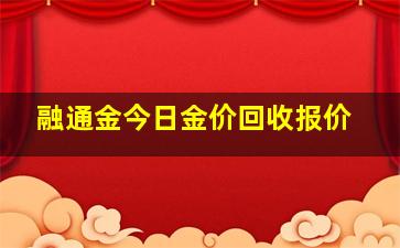 融通金今日金价回收报价