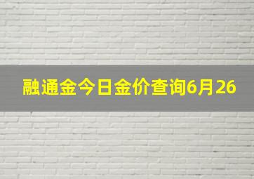 融通金今日金价查询6月26