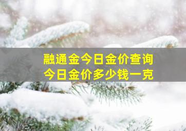 融通金今日金价查询今日金价多少钱一克