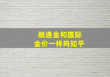 融通金和国际金价一样吗知乎