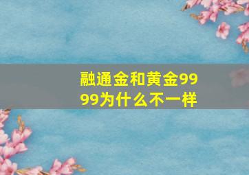 融通金和黄金9999为什么不一样