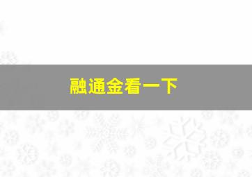 融通金看一下