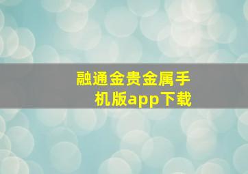 融通金贵金属手机版app下载