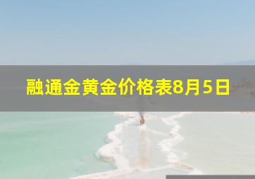 融通金黄金价格表8月5日