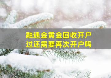 融通金黄金回收开户过还需要再次开户吗