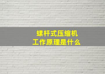 螺杆式压缩机工作原理是什么