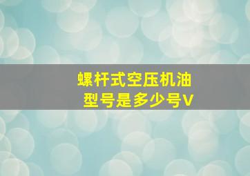 螺杆式空压机油型号是多少号V