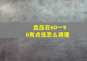 血压在60一90有点低怎么调理