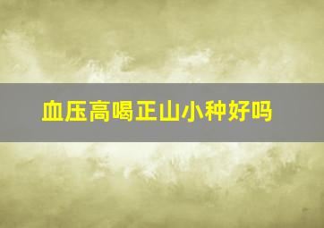 血压高喝正山小种好吗