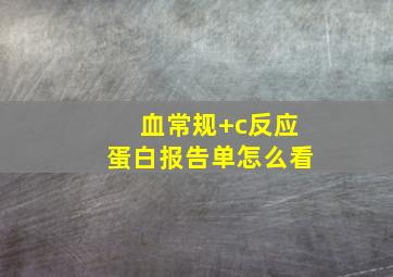 血常规+c反应蛋白报告单怎么看