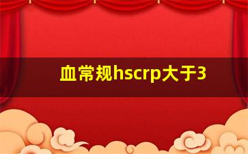 血常规hscrp大于3