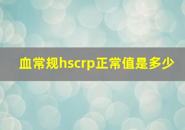 血常规hscrp正常值是多少