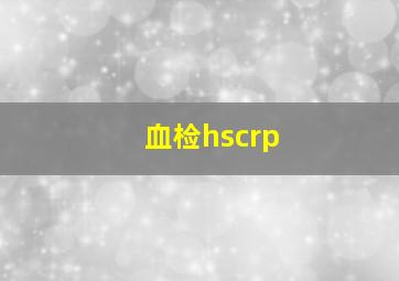 血检hscrp