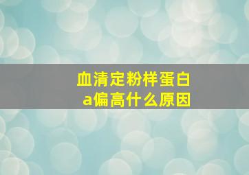 血清定粉样蛋白a偏高什么原因