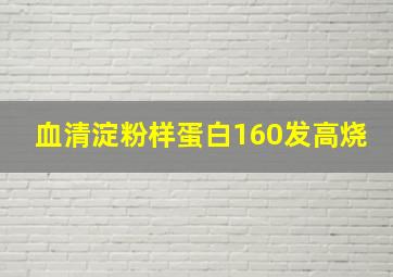 血清淀粉样蛋白160发高烧