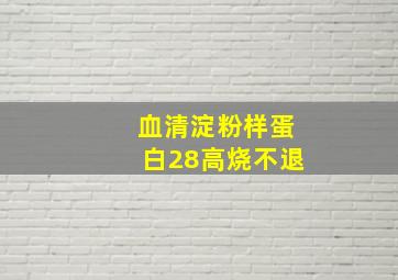 血清淀粉样蛋白28高烧不退