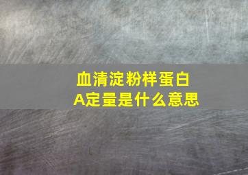 血清淀粉样蛋白A定量是什么意思