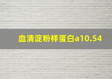 血清淀粉样蛋白a10.54