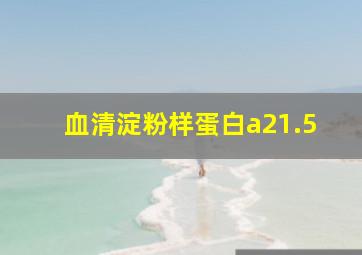 血清淀粉样蛋白a21.5