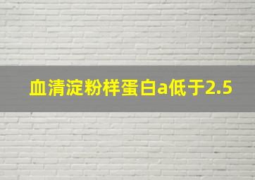 血清淀粉样蛋白a低于2.5