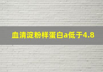 血清淀粉样蛋白a低于4.8