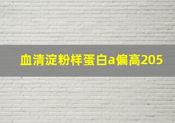 血清淀粉样蛋白a偏高205