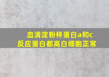 血清淀粉样蛋白a和c反应蛋白都高白细胞正常