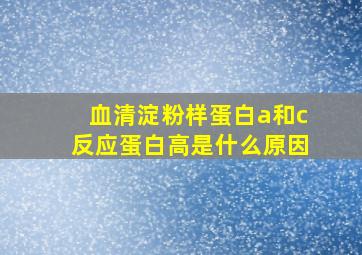 血清淀粉样蛋白a和c反应蛋白高是什么原因