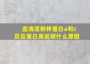 血清淀粉样蛋白a和c反应蛋白高说明什么原因