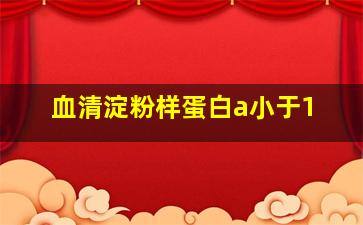 血清淀粉样蛋白a小于1