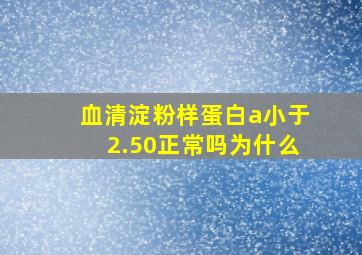 血清淀粉样蛋白a小于2.50正常吗为什么