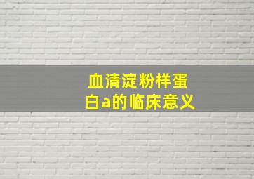 血清淀粉样蛋白a的临床意义