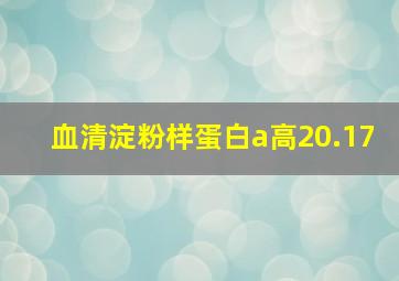 血清淀粉样蛋白a高20.17