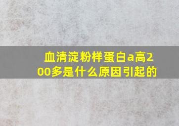 血清淀粉样蛋白a高200多是什么原因引起的