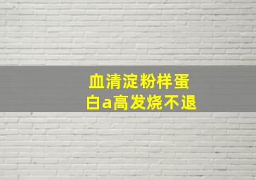 血清淀粉样蛋白a高发烧不退