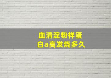 血清淀粉样蛋白a高发烧多久