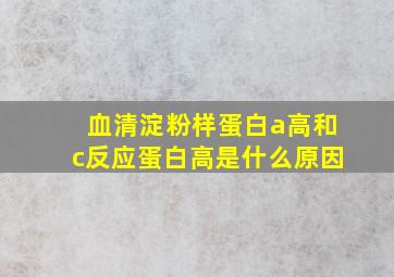 血清淀粉样蛋白a高和c反应蛋白高是什么原因