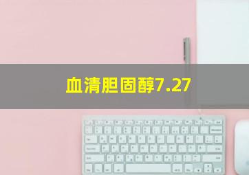 血清胆固醇7.27