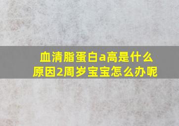 血清脂蛋白a高是什么原因2周岁宝宝怎么办呢