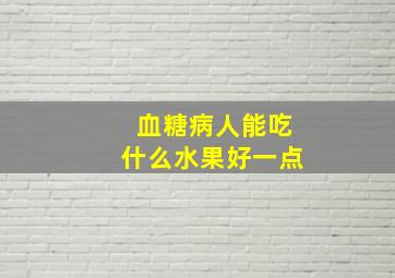 血糖病人能吃什么水果好一点