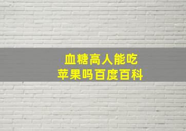 血糖高人能吃苹果吗百度百科